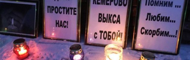 В Выксе пройдет акция памяти погибших в Кемерово